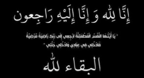 السيدة رهيجة عفانه محمد حسن في ذمة الله