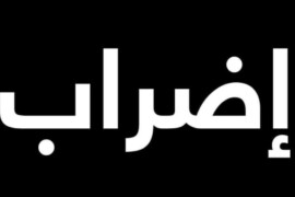 اضراب شامل في بلدية قصرة