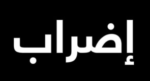 اضراب شامل في بلدية قصرة