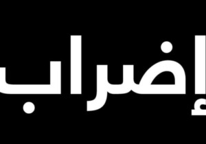 اضراب شامل في بلدية قصرة