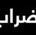 اضراب شامل في بلدية قصرة